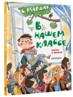 В нашем классе. Стихи о школе — изображение 2