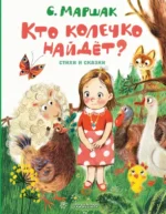 Кто колечко найдет?. Маршак Самуил Яковлевич