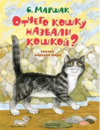Отчего кошку назвали кошкой? Сказки народов мира. Маршак Самуил Яковлевич