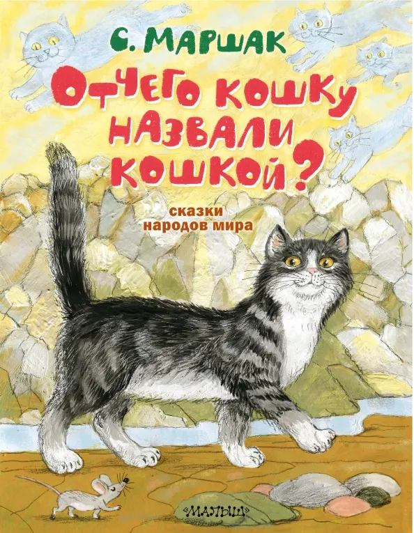 9785171504328_0 Отчего кошку назвали кошкой? Сказки народов мира. Маршак Самуил Яковлевич