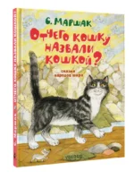Отчего кошку назвали кошкой? Сказки народов мира — изображение 2