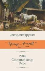 1984 (новый перевод). Скотный двор. Эссе. Джордж Оруэлл