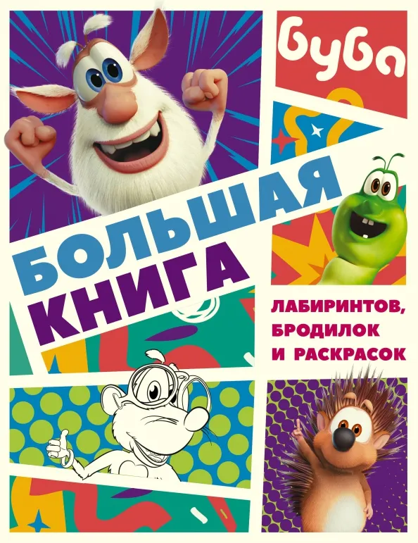 9785171505080_0 Буба. Большая книга лабиринтов, бродилок и раскрасок