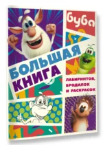 Буба. Большая книга лабиринтов, бродилок и раскрасок — изображение 2