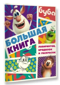 Буба. Большая книга лабиринтов, бродилок и раскрасок — Детская литература
