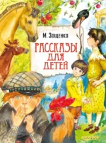Рассказы для детей. Зощенко Михаил Михайлович