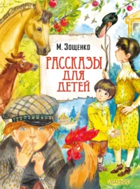 Рассказы для детей. Зощенко Михаил Михайлович