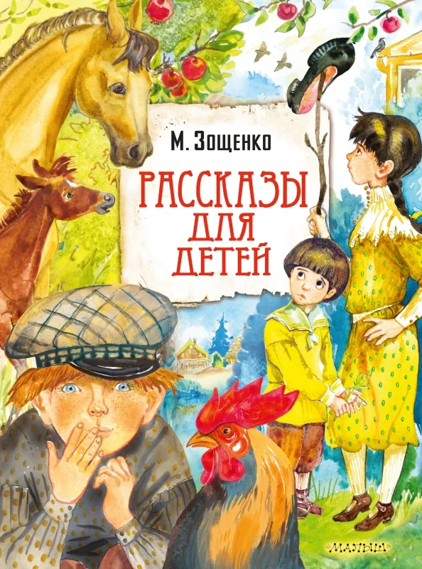 9785171505646_0 Рассказы для детей. Зощенко Михаил Михайлович