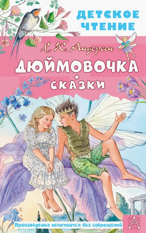 9785171505899_0 Дюймовочка. Сказки. Ханс Кристиан Андерсен