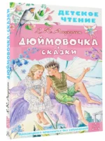 Дюймовочка. Сказки — изображение 2