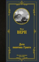 Дети капитана Гранта. Жюль Верн
