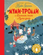 Муми-тролли и Большая книга Муми-дола. Дэвидсон Сесилия, Хариди Алекс, Янссон Туве