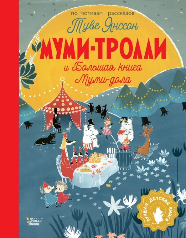 9785171506179_0 Муми-тролли и Большая книга Муми-дола. Дэвидсон Сесилия, Хариди Алекс, Янссон Туве