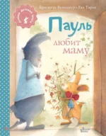 Пауль любит маму. Венингер Бригитта