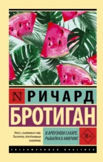 В арбузном сахаре. Рыбалка в Америке. Бротиган Ричард
