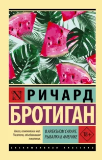 В арбузном сахаре. Рыбалка в Америке. Бротиган Ричард