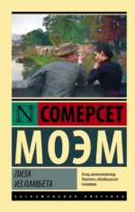 Лиза из Ламбета. Уильям Сомерсет Моэм