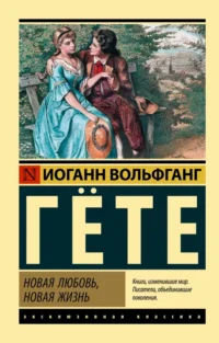 Новая любовь, новая жизнь. Гете Иоганн Вольфганг