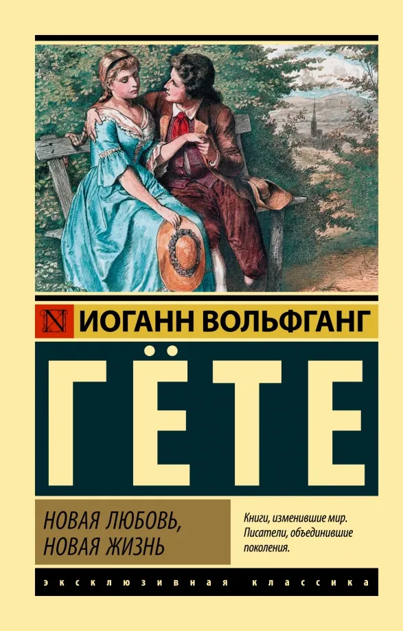 9785171506513_0 Новая любовь, новая жизнь. Гете Иоганн Вольфганг