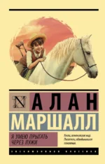 Я умею прыгать через лужи. Маршалл Алан