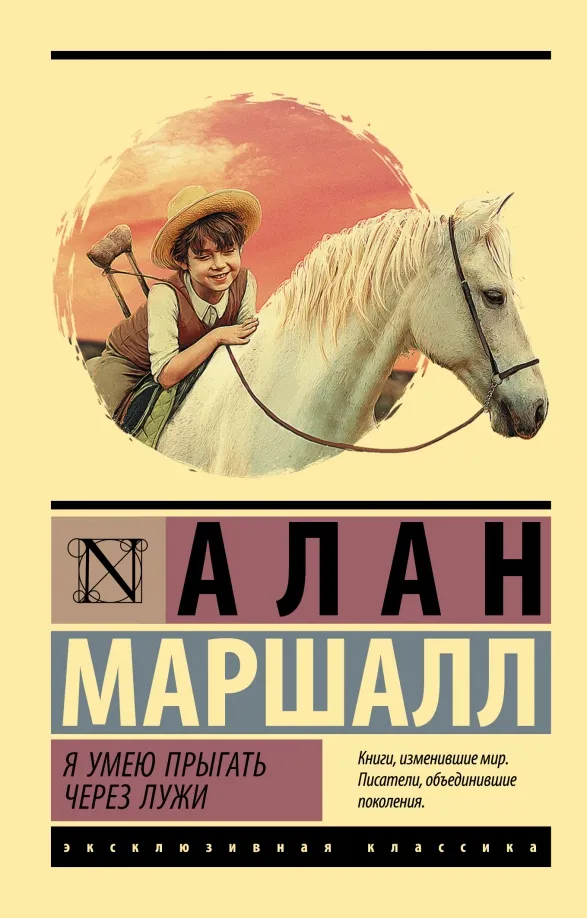 9785171506520_0 Я умею прыгать через лужи. Маршалл Алан