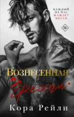 Вознесенная грехом. Кора Рейли