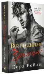 Вознесенная грехом — изображение 2