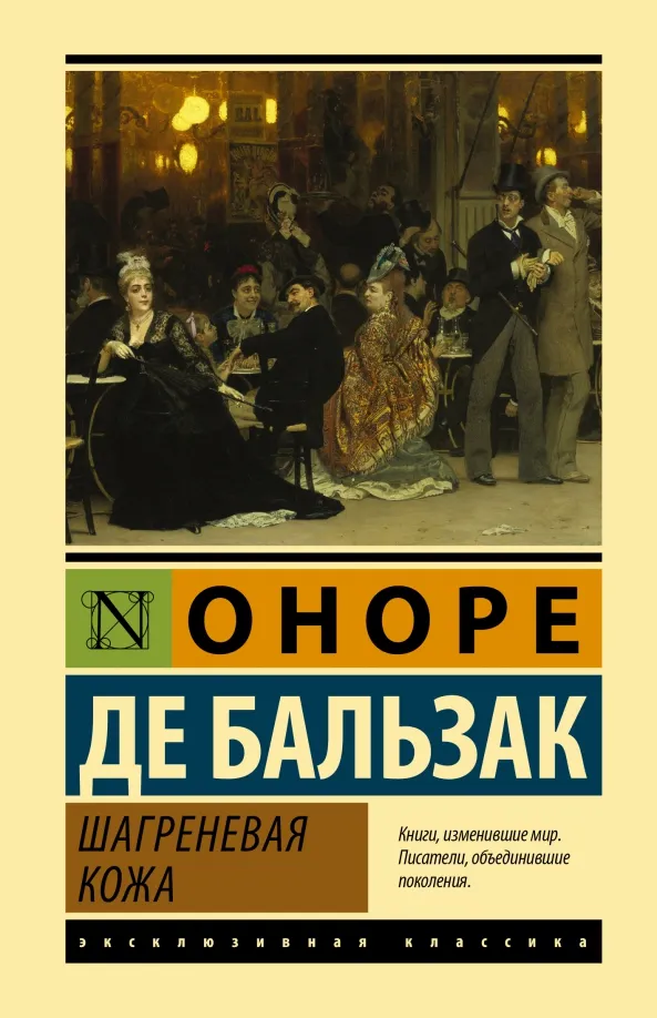 9785171506605_0 Шагреневая кожа. Оноре де Бальзак