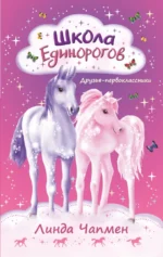 Школа Единорогов. Друзья-первоклассники. Чапмен Линда