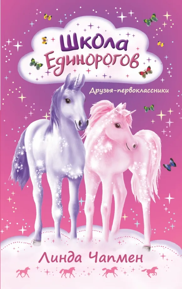 9785171506612_0 Школа Единорогов. Друзья-первоклассники. Чапмен Линда