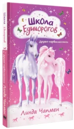 Школа Единорогов. Друзья-первоклассники — изображение 2