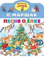 Песня о Ёлке. Маршак Самуил Яковлевич