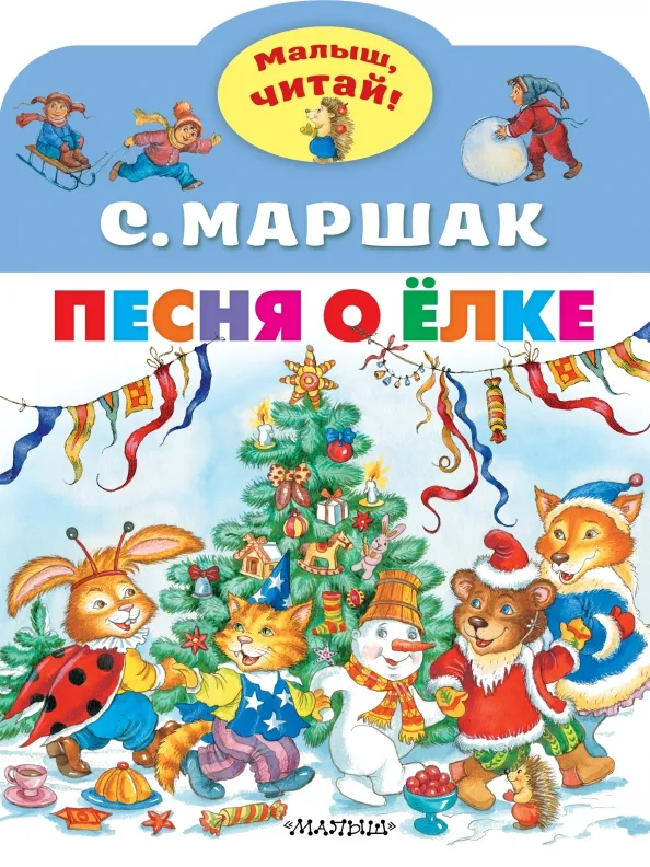 9785171506667_0 Песня о Ёлке. Маршак Самуил Яковлевич