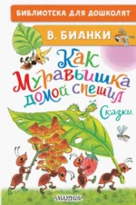Как Муравьишка домой спешил. Сказки. Бианки Виталий Валентинович