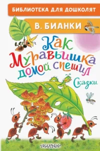 Как Муравьишка домой спешил. Сказки. Бианки Виталий Валентинович