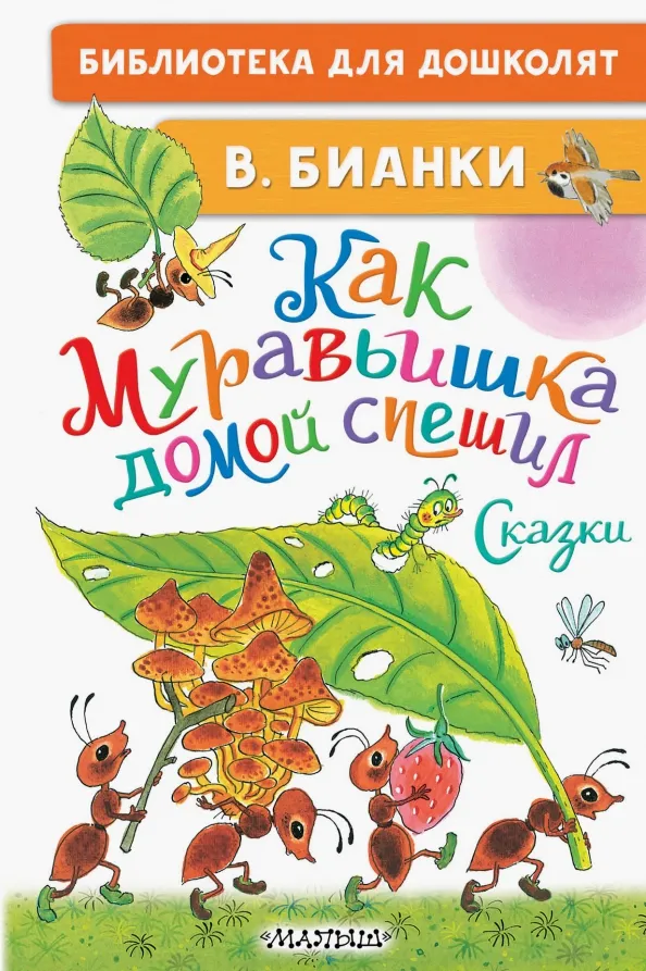 9785171506698_0 Как Муравьишка домой спешил. Сказки. Бианки Виталий Валентинович