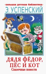 Дядя Фёдор, пёс и кот. Сказочные повести. Успенский Эдуард Николаевич