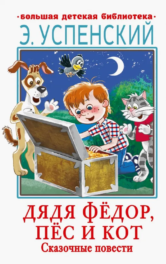 9785171506735_0 Дядя Фёдор, пёс и кот. Сказочные повести. Успенский Эдуард Николаевич