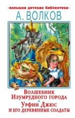 Волшебник Изумрудного города. Урфин Джюс и его деревянные солдаты. Волков Александр Мелентьевич