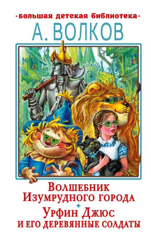 9785171506742_0 Волшебник Изумрудного города. Урфин Джюс и его деревянные солдаты. Волков Александр Мелентьевич