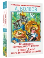 Волшебник Изумрудного города. Урфин Джюс и его деревянные солдаты — изображение 2