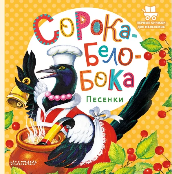 9785171506797_0 Сорока-Белобока. Песенки