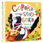 Сорока-Белобока. Песенки — изображение 2
