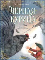 Чёрная курица. Антоний Погорельский