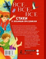 Все-все-все стихи к любимым праздникам — изображение 2