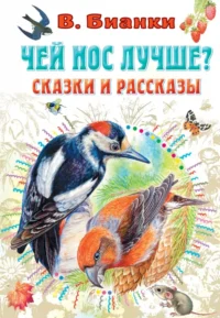 Чей нос лучше? Сказки и рассказы. Бианки Виталий Валентинович