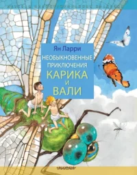 Необыкновенные приключения Карика и Вали. Ларри Ян Леопольдович