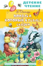 Попался, который кусался. Сказки. Остер Григорий Бенционович