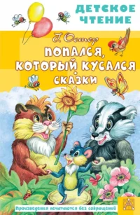 Попался, который кусался. Сказки. Остер Григорий Бенционович