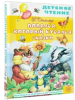 Попался, который кусался. Сказки — изображение 2
